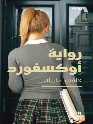 cover image of رواية أكسفورد